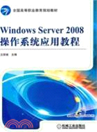 Windows Server2008操作系統應用教程（簡體書）