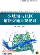 小城鎮與住區道路交通景觀規劃（簡體書）