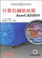 計算機輔助繪圖AutoCAD2010（簡體書）