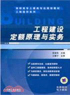 工程建設定額原理與實務（簡體書）