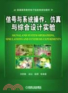 信號與系統操作、仿真與綜合設計實驗（簡體書）