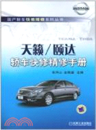 天籟/頤達轎車快修精修手冊（簡體書）