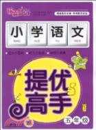 小學語文 提優高手：五年級（簡體書）