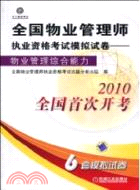 全國物業管理師執業資格考試模擬試卷：物業管理綜合能力（簡體書）