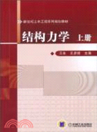 結構力學(上冊)（簡體書）