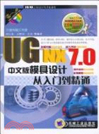 UG NX7.0中文版模具設計從入門到精通（簡體書）