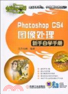 Photoshop CS4圖像處理：新手自學手冊(含光盤)（簡體書）