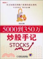 5000到350萬炒股手記（簡體書）