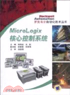 Micro Logix核心控制系統（簡體書）