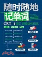 隨時隨地記單詞CET-4詞彙詞頻優化記憶：手機、記憶手冊、mp3（簡體書）