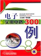 電子實用電路300例（簡體書）