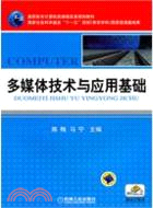 多媒體技術與應用基礎（簡體書）