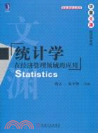 統計學：在經濟管理領域的應用（簡體書）