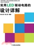 實用LED驅動電路的設計詳解（簡體書）