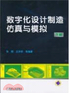 數字化設計製造仿真與模擬(下)（簡體書）