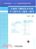 互換性與測量技術基礎學習指導及習題集與解答（簡體書）