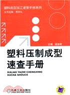 塑料壓制成型速查手冊（簡體書）