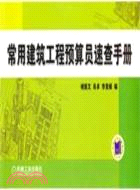 常用建築工程預算員速查手冊（簡體書）