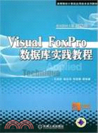 Visual FoxPro數據庫實踐教程（簡體書）