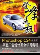 Photoshop CS4中文版平面廣告設計完全學習教程 （簡體書）