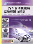 汽車發動機機械系統檢測與修復（簡體書）