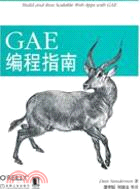 GAE編程指南（簡體書）