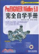 Pro/ENGINEER Wildfire 5.0完全自學手冊(附1光碟)（簡體書）