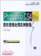 Photoshop CS4圖形圖像處理實例教程（簡體書）