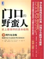 門口的野蠻人：史上最強悍的資本收購(20週年紀念版)（簡體書）