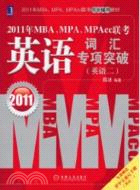 2011年MBA、MPA、MPAcc聯考‧英語詞匯專項突破（簡體書）