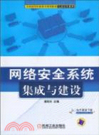 網絡安全系統集成與建設（簡體書）