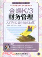金蝶K/3財務管理入門與實戰體驗(12.x版)(附1DVD)（簡體書）