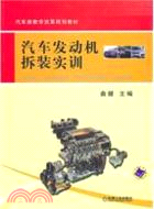 汽車發動機拆裝實訓（簡體書）