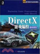 DirectX游戲編程基礎教程（簡體書）