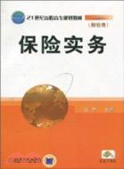 保險實務（簡體書）