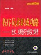 程序員求職成功路：技術、求職技巧與軟實力培養（簡體書）