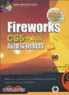 FireWorks CS5中文版標準實例教程(附1光碟)（簡體書）