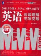 英語閱讀理解專項突破：2011年MBA.MPA.MPAcc聯考（簡體書）