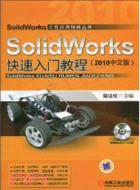 SolidWorks快速入門教程(2010中文版)（簡體書）