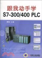 跟我動手學S7-300/400 PLC(附1DVD)（簡體書）