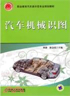 汽車機械識圖（簡體書）