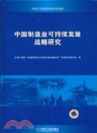 中國製造業可持續發展戰略研究（簡體書）