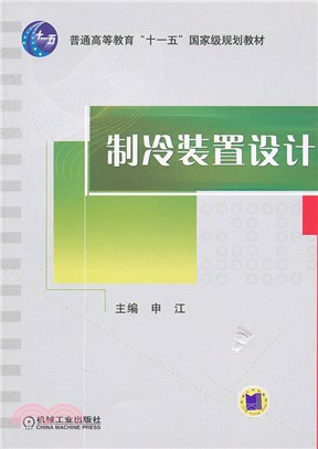 製冷裝置設計（簡體書）