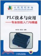 PLC技術與應用：專業技能入門與精通（簡體書）