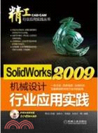 SolidWorks2009機械設計行業應用實踐（簡體書）