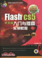 Flash CS5中文版入門與提高實例教程(附1光碟)（簡體書）