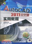 AutoCAD2011中文版實用教程(附1光碟)（簡體書）