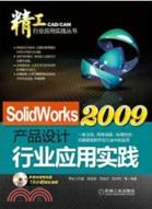 SolidWorks2009產品設計行業應用實踐（簡體書）