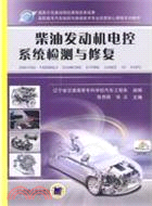柴油發動機電控系統檢測與修復（簡體書）