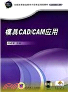 模具 CAD/CAM應用(附光盤)（簡體書）
